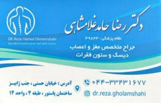 دکتر رضا حامدغلامشاهی