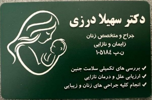 دکتر سهیلا درزی