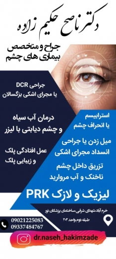 دکتر ناصح حکیم زاده