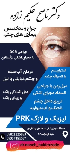 دکتر ناصح حکیم زاده جراح و متخصص بیماری های چشم در خرم آباد