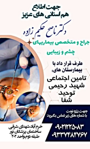 دکتر ناصح حکیم زاده جراح و متخصص بیماری های چشم در خرم آباد