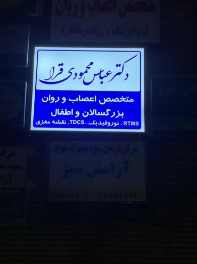 دکتر عباس محمودی قرا