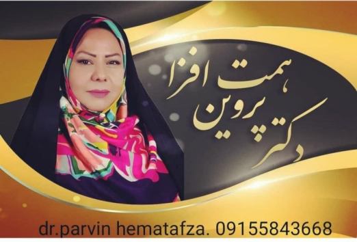 دکتر پروین همت افزا