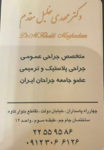 دکتر مهدی خلیل مقدم