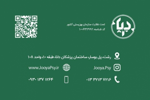 مرکز مشاوره و خدمات روانشناختی جویا