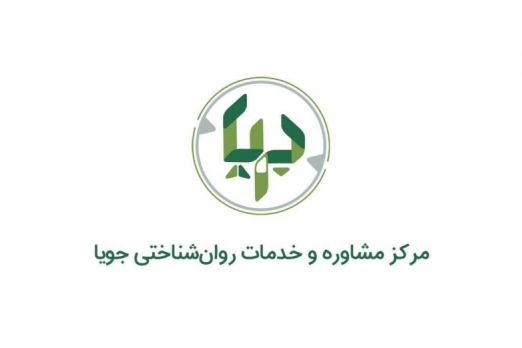 مرکز مشاوره و خدمات روانشناختی جویا 