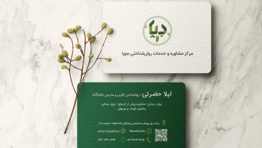 مرکز مشاوره و خدمات روانشناختی جویا 