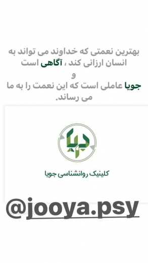 مرکز مشاوره و خدمات روانشناختی جویا 