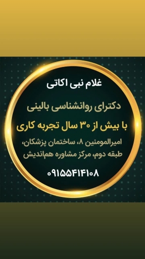 دکتر غلام نبی اکاتی مرکز مشاوره هم اندیش در زاهدان