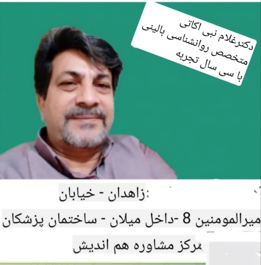 دکتر غلام نبی اکاتی مرکز مشاوره هم اندیش در زاهدان