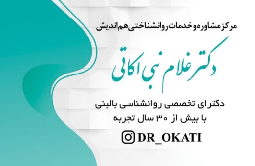 دکتر غلام نبی اکاتی مرکز مشاوره هم اندیش در زاهدان