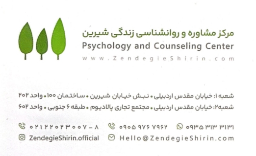 مجموعه روانشناسی و مشاوره زندگی شیرین