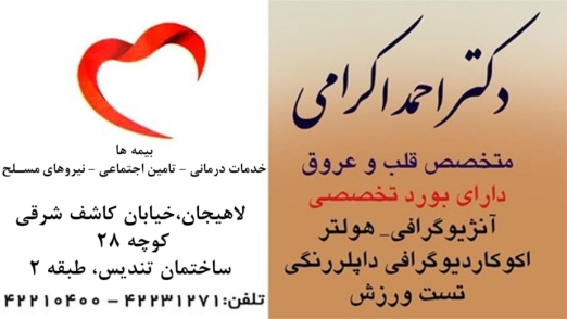 دکتر احمد اکرامی قلب و عروق لاهیجان