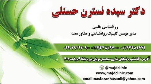 بهترین روانشناس بالینی در قائمشهر دکتر نسترن حسنلی در قائمشهر