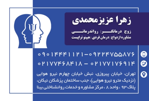 بهترین روانشناس در پیروزی -بهترین دکتر روانشناس در پیروزی-زهرا عزیزمحمدی روانشناس و مشاور در تهران