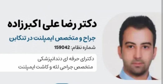 دکتر رضا علی اکبرزاده