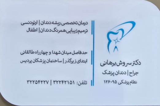 دکتر سروش برهانی