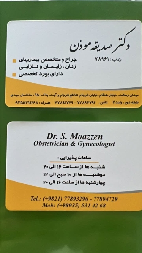 دکتر صدیقه موذن متخصص زنان، زایمان و نازایی در تهران