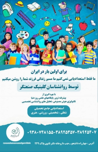 کلینیک روانشناسی صنعتگر