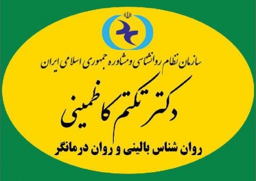 دکتر تکتم کاظمینی