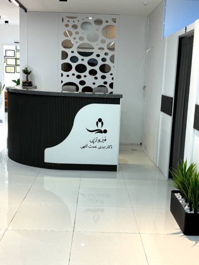 کلینیک فیزیوتراپی دکتر مهدی نعمت اللهی در شیراز