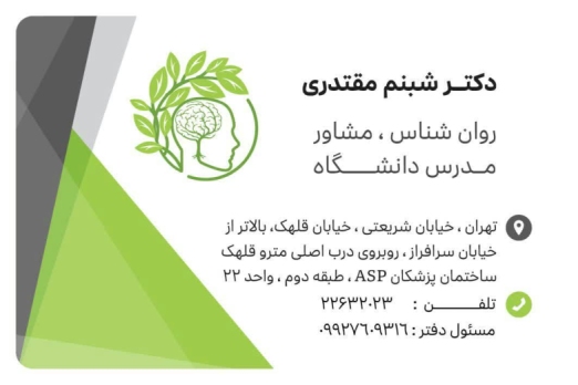 شبنم مقتدری روانشناس و مشاور در تهران