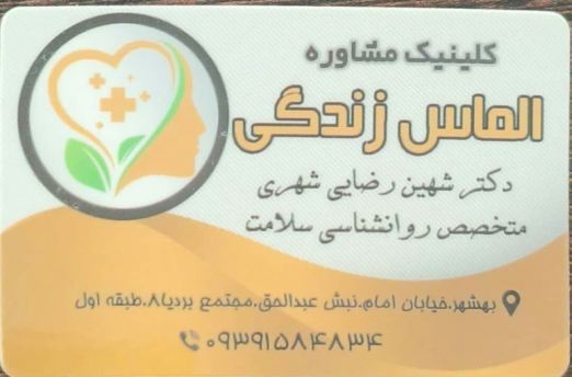 دکتر شهین رضایی شهری متخصص روانشناسی سلامت در بهشهر