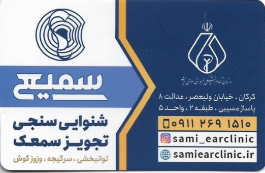 شنوایی سنجی سمیعی