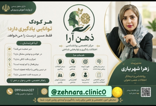 زهرا شهریاری روانشناس شخصیت و درمانگر اختلالات عصبی - تحولی در تهران