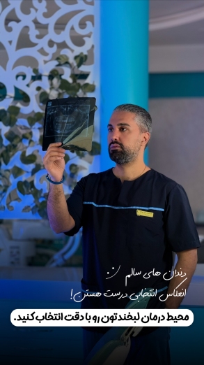 دکتر خشایار خلیل پور جراح دندانپزشک در مشهد