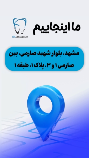 دکتر خشایار خلیل پور جراح دندانپزشک در مشهد