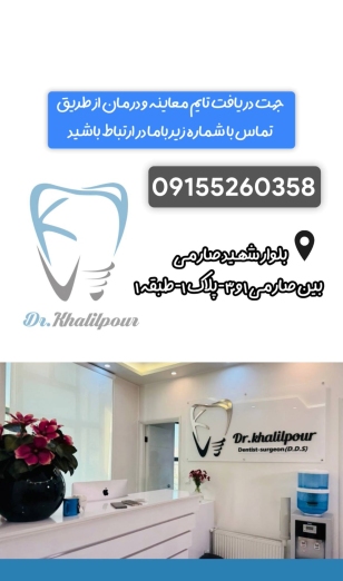 دکتر خشایار خلیل پور جراح دندانپزشک در مشهد