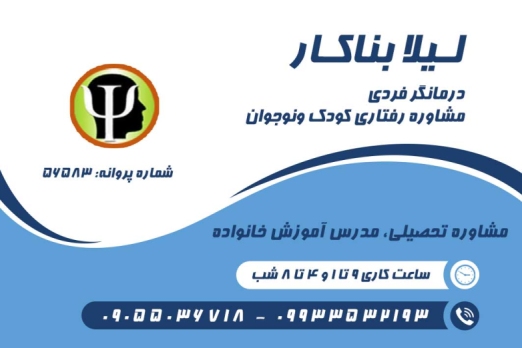 ليلا بناکار روانشناس و مشاور در بندرعباس