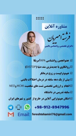 دکتر فرشته امیریان روانشناس تهران