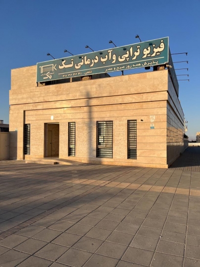فیزیوتراپی و آب درمانی تک