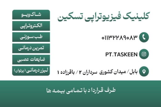 فیزیوتراپی تسکین بابل