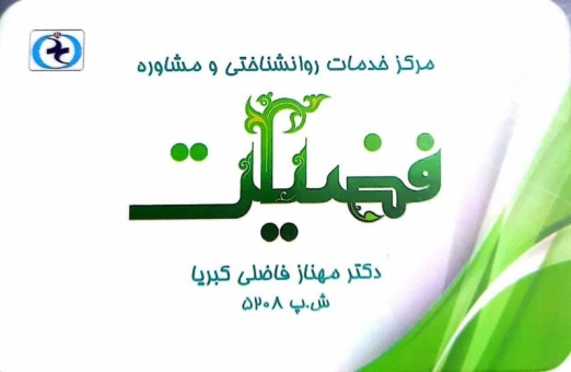 دکتر مهناز فاضلی کبریا