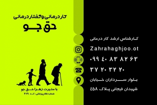 زهرا حق جو کارشناس ارشد کاردرمانی