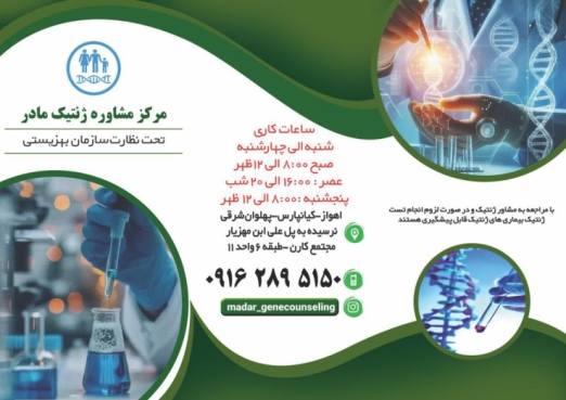 مركز مشاوره ژنتيک مادر 