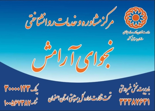 مرکز مشاوره نجوای آرامش 