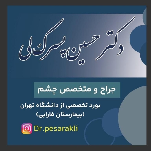 دکتر حسین پسرک لی | جراح و متخصص چشم در گرگان