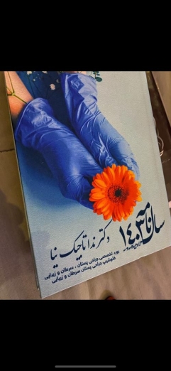 دکتر ندا تاجیک نیا
