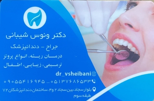 دکتر ونوس شیبانی جراح و دندانپزشک در مشهد