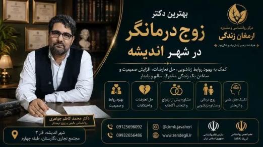 دکتر محمدکاظم جواهری روانشناس کرج