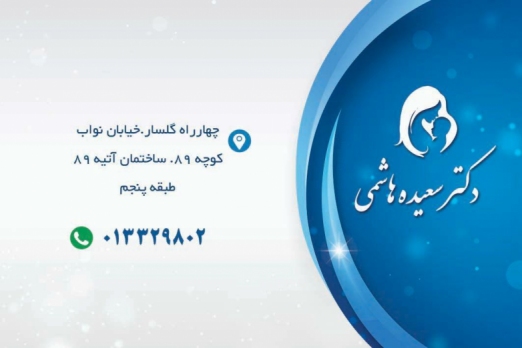 دکتر سعیده هاشمی