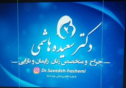دکتر سعیده هاشمی