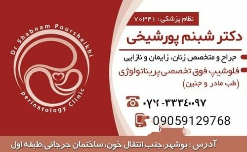 دکتر شبنم پورشیخی