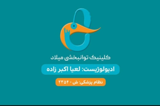 کلینیک توانبخشی میلاد-ادیولوژیست لعیا اکبرزاده