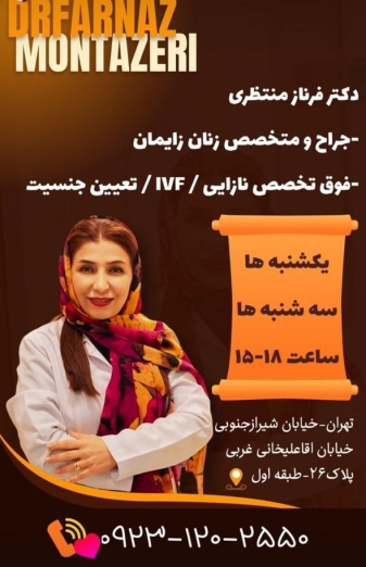 دکتر فرناز منتظری