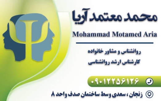 محمد معتمد آریا روانشناس و مشاور در زنجان